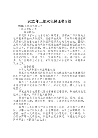 20XX年土地承包保证书5篇