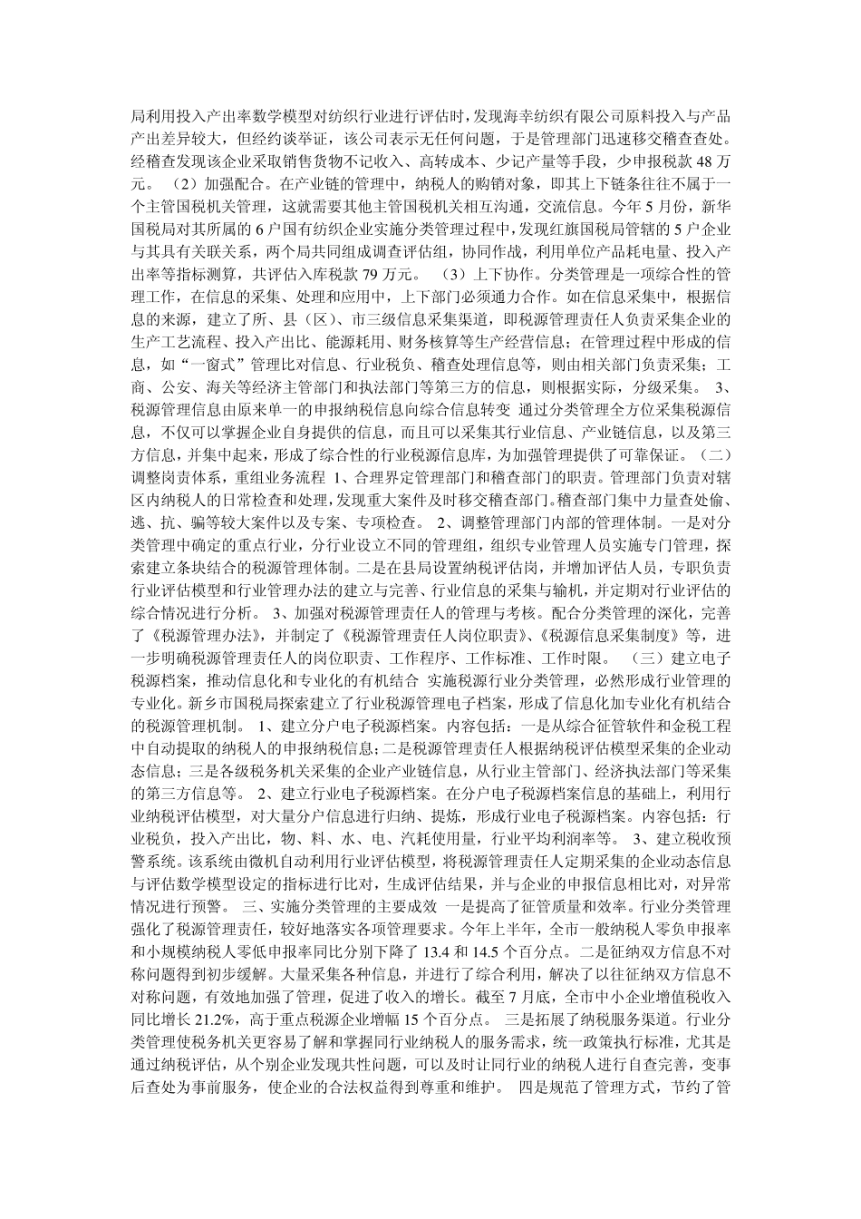 税源分类管理经验经验材料_第2页