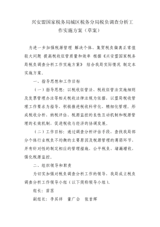 税负调查分析工作实施方案