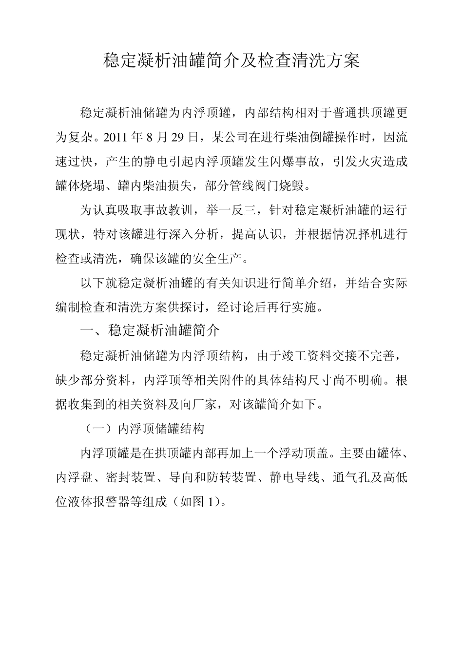 稳定凝析油罐简介及清洗方案_第1页