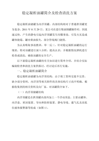 稳定凝析油罐简介及清洗方案