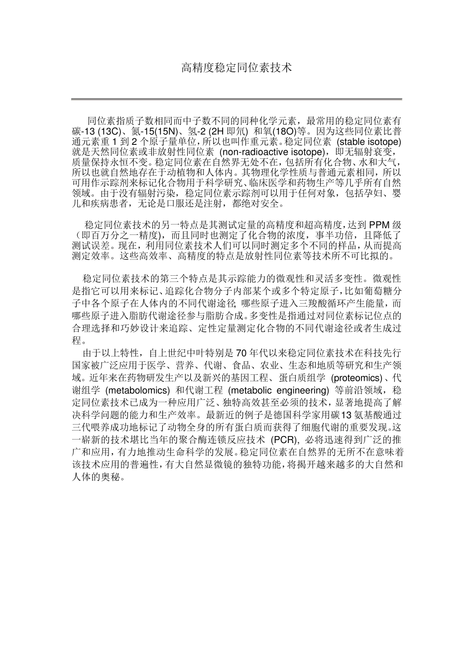 稳定同位素应用_第1页