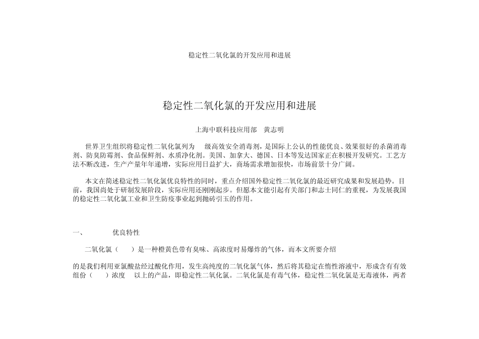 稳定性二氧化氯的开发应用和进展1_第1页