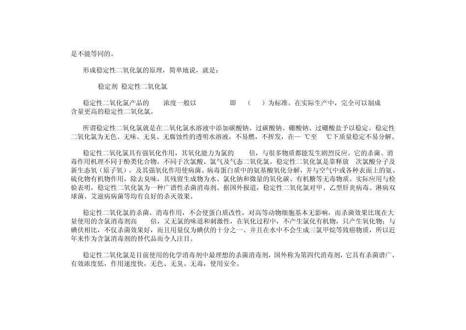 稳定性二氧化氯的开发应用和进展1_第2页