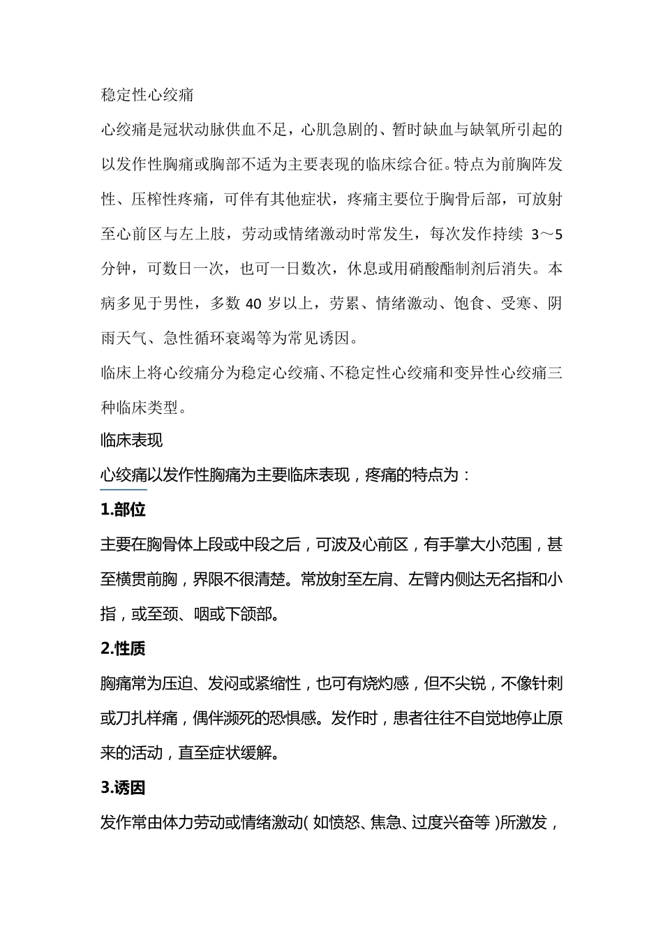 稳定性心绞痛_第1页