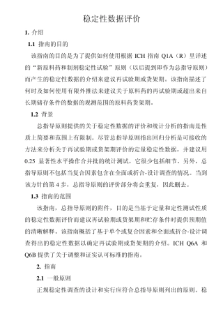 稳定性数据评价