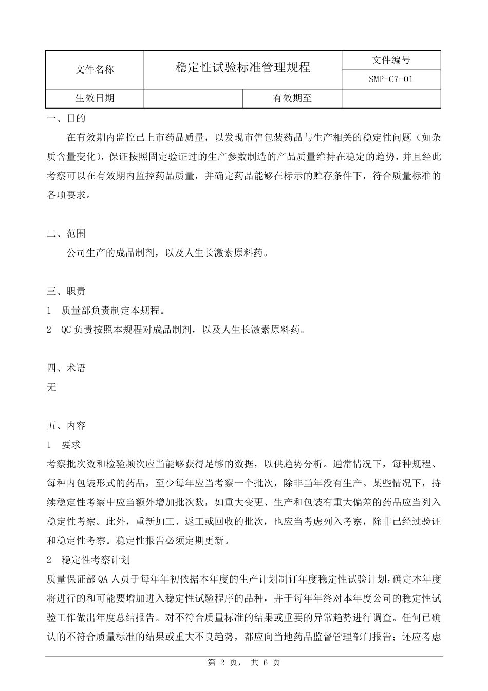 稳定性试验标准管理规程_第2页