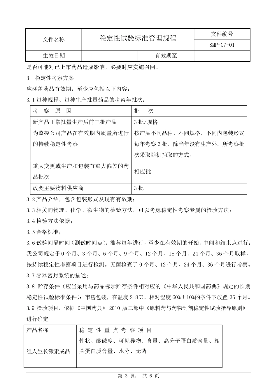 稳定性试验标准管理规程_第3页