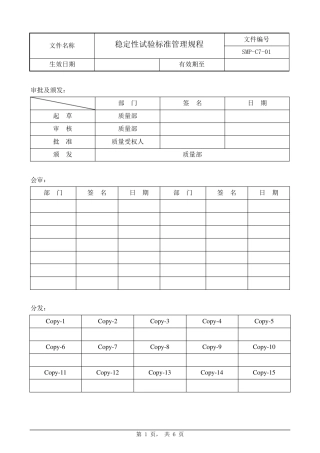 稳定性试验标准管理规程