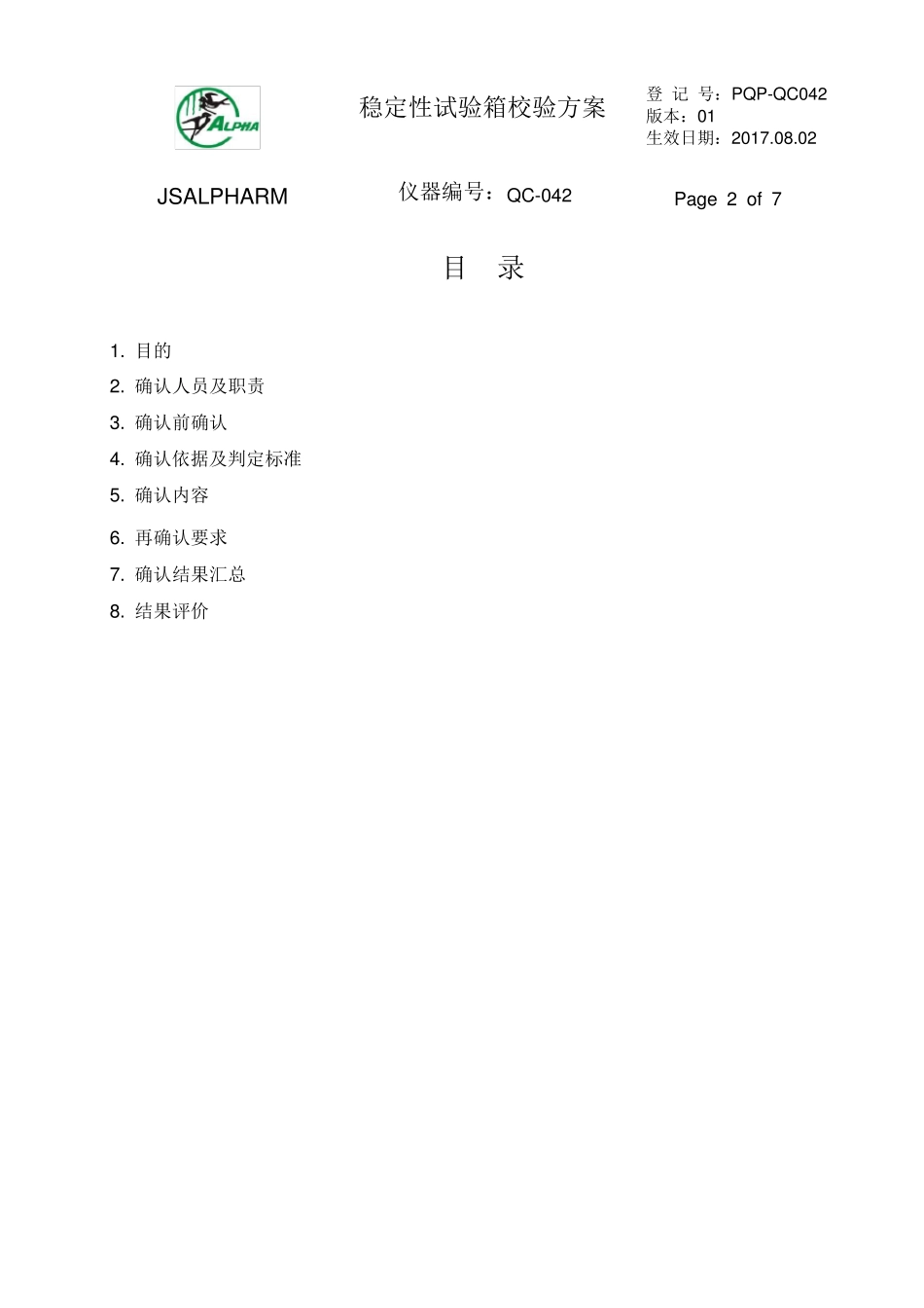 稳定性试验箱校验方案_第2页