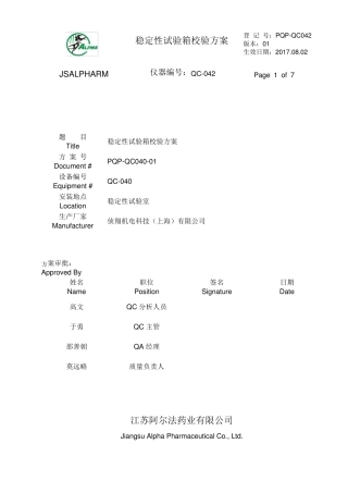 稳定性试验箱校验方案