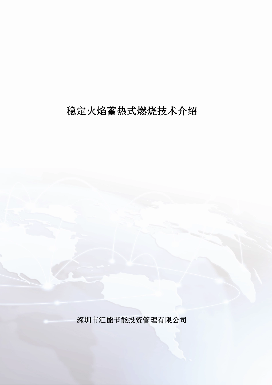 稳定火焰蓄热式燃烧技术介绍_第1页