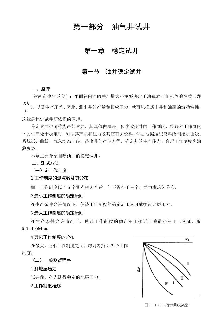 稳定试井与不稳定试井_第1页