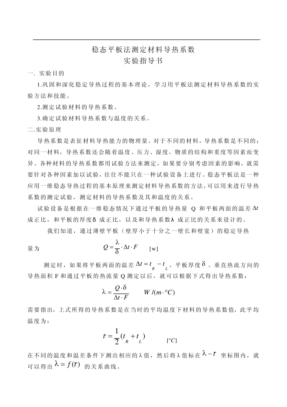 稳态平板法测定材料导热系数_第1页
