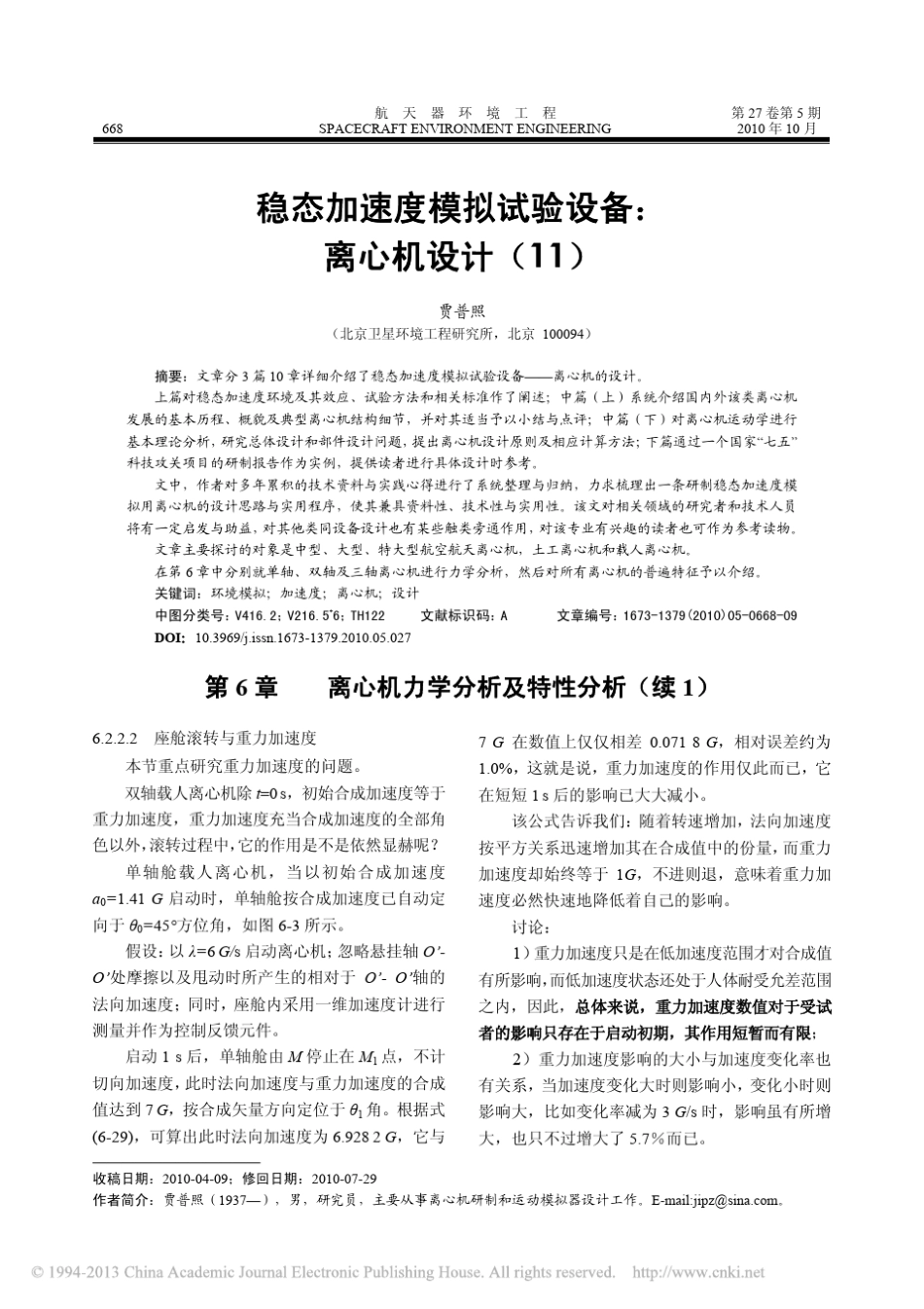 稳态加速度模拟试验设备_离心机设计11_第1页