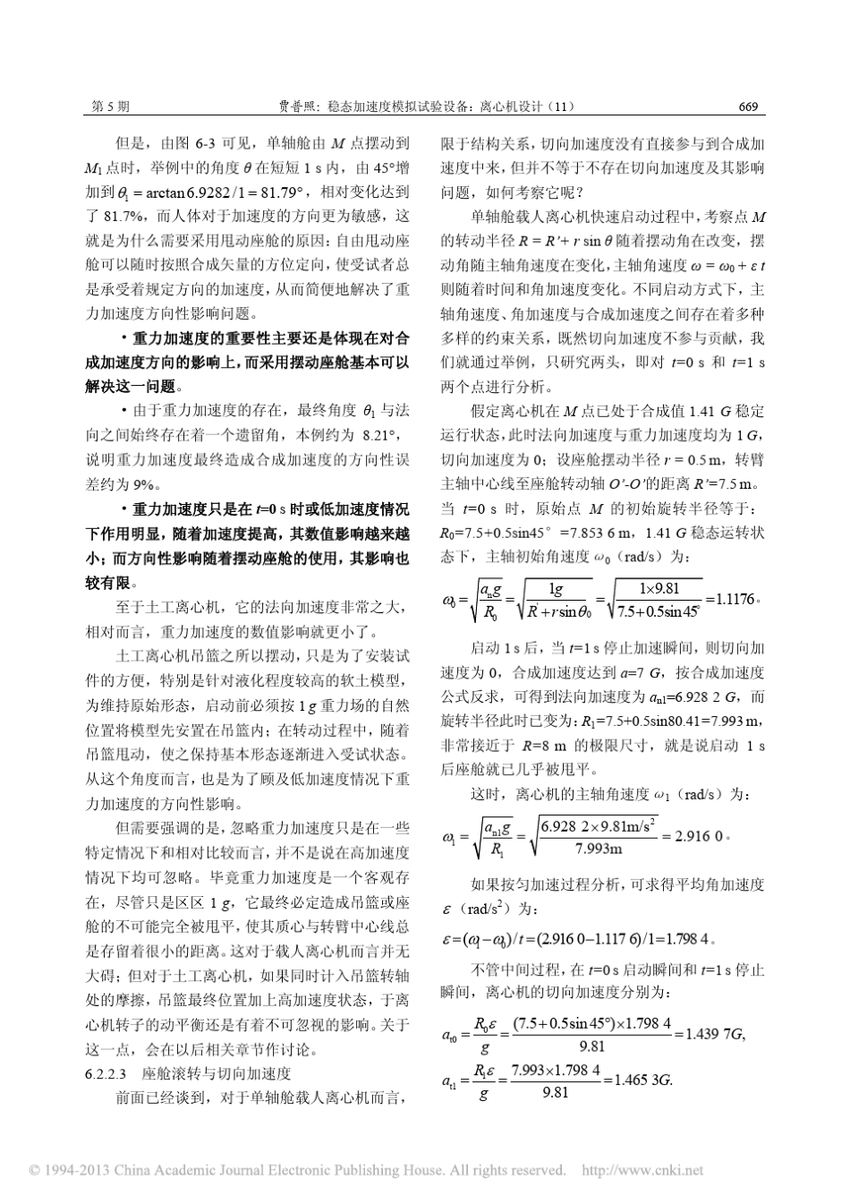 稳态加速度模拟试验设备_离心机设计11_第2页