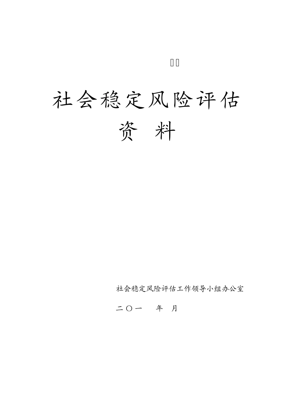 稳评资料样式_第1页