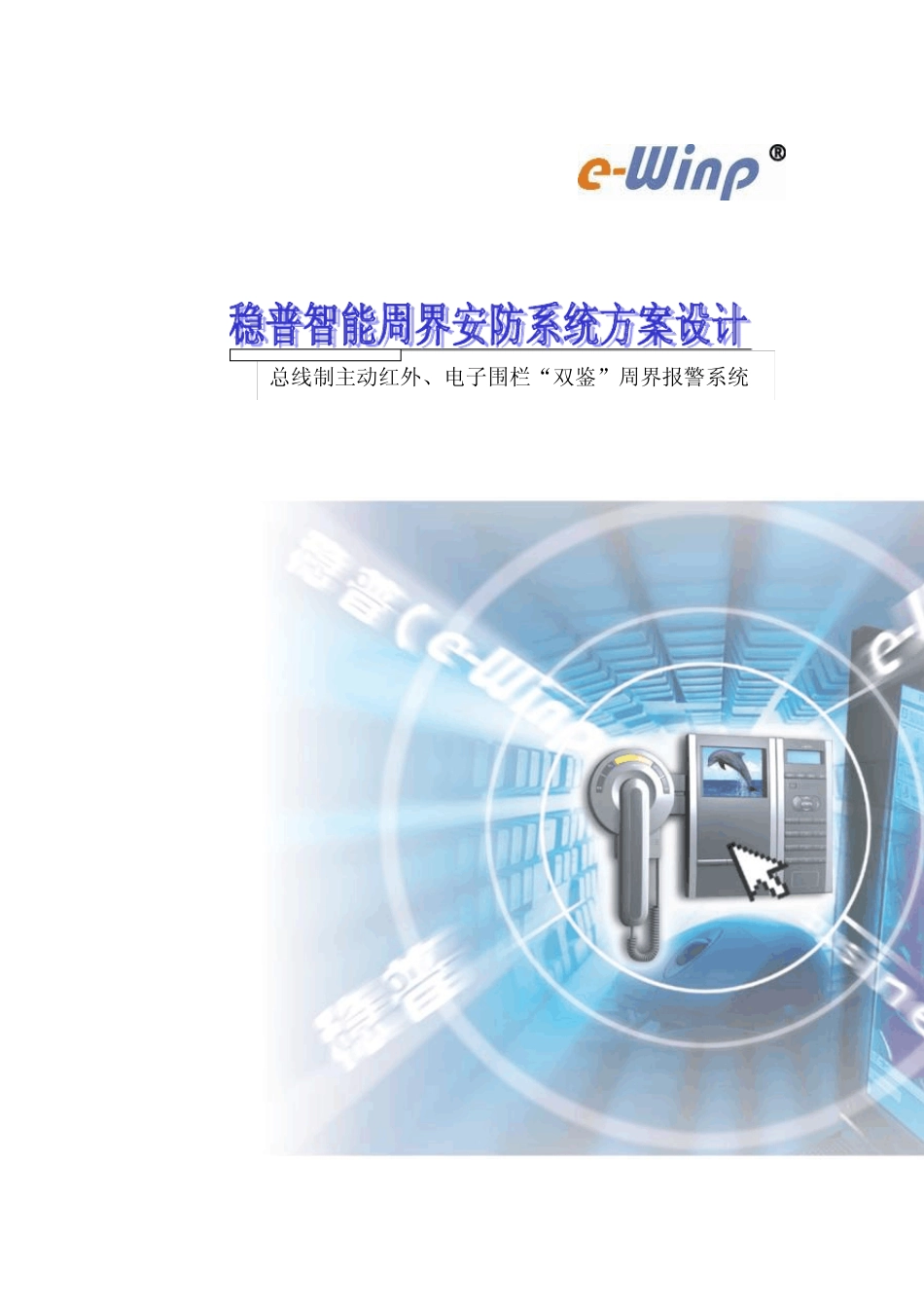 稳普总线制红外、电子围栏“双鉴”周界系统方案_第1页