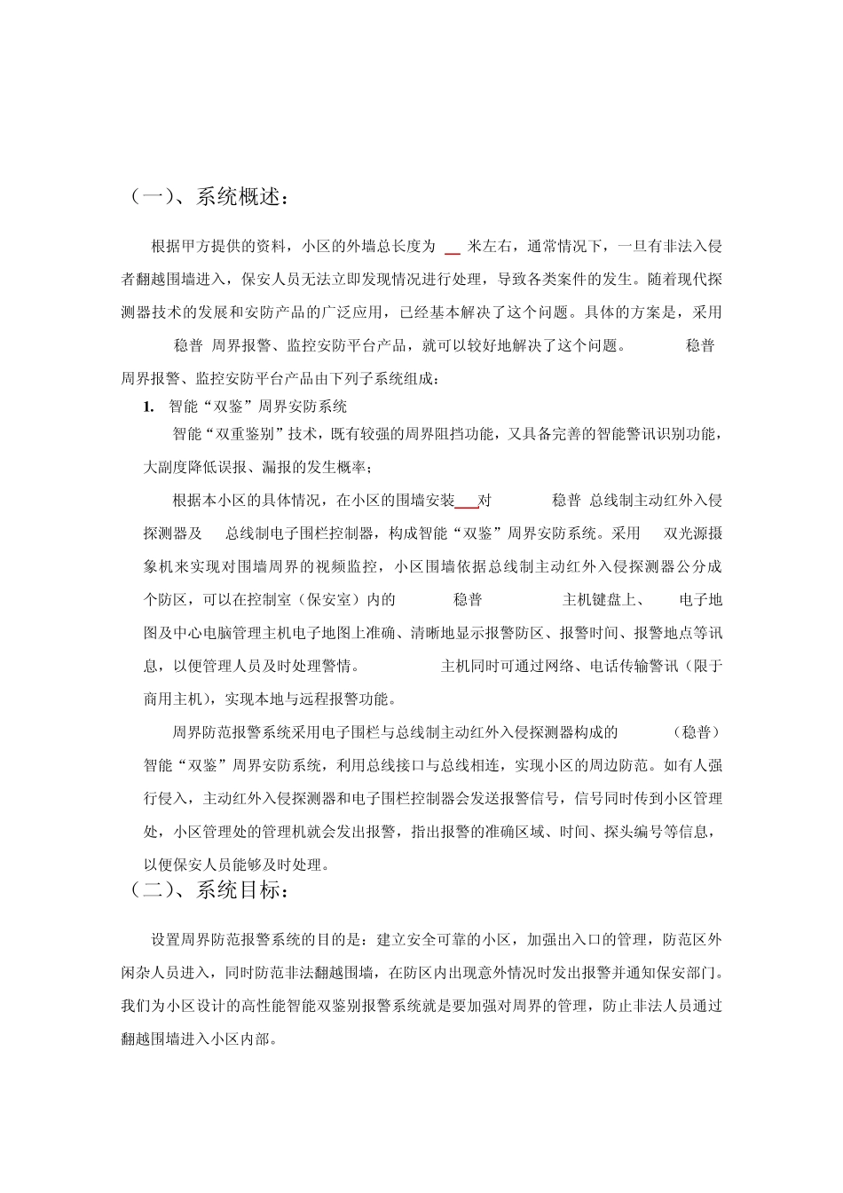 稳普总线制红外、电子围栏“双鉴”周界系统方案_第2页