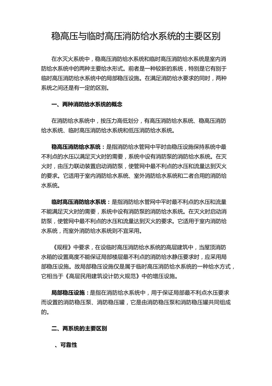 稳高压与临时高压消防给水系统的主要区别_第1页