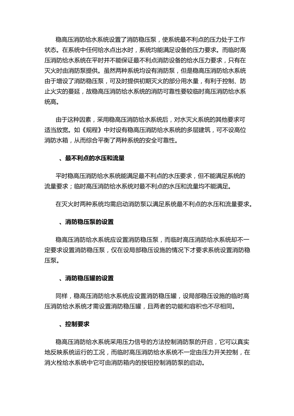 稳高压与临时高压消防给水系统的主要区别_第2页
