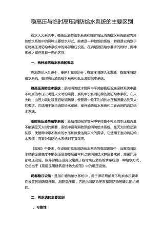 稳高压与临时高压消防给水系统的主要区别