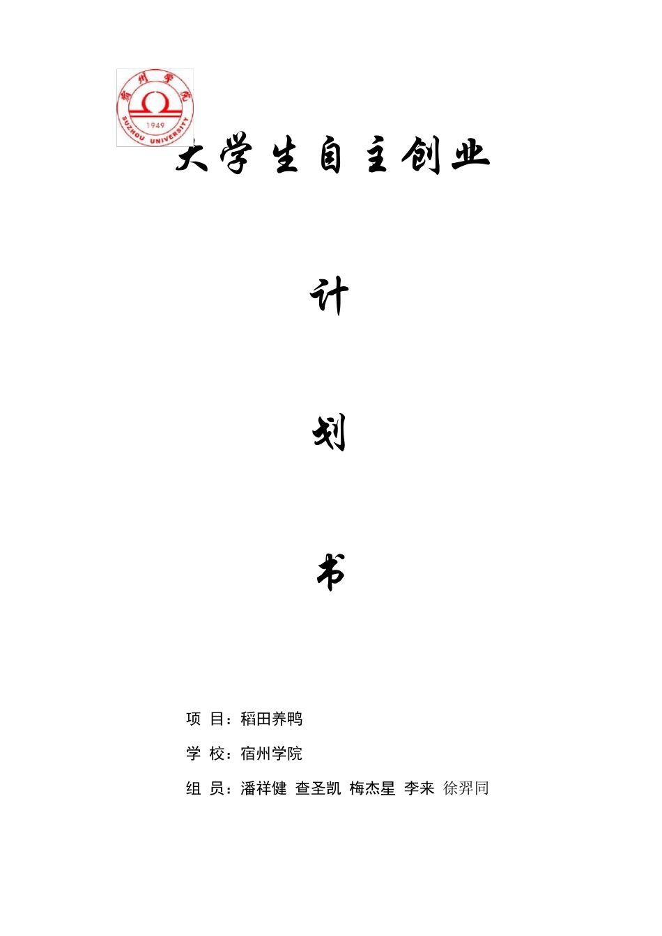稻田养鸭创业计划书_第1页