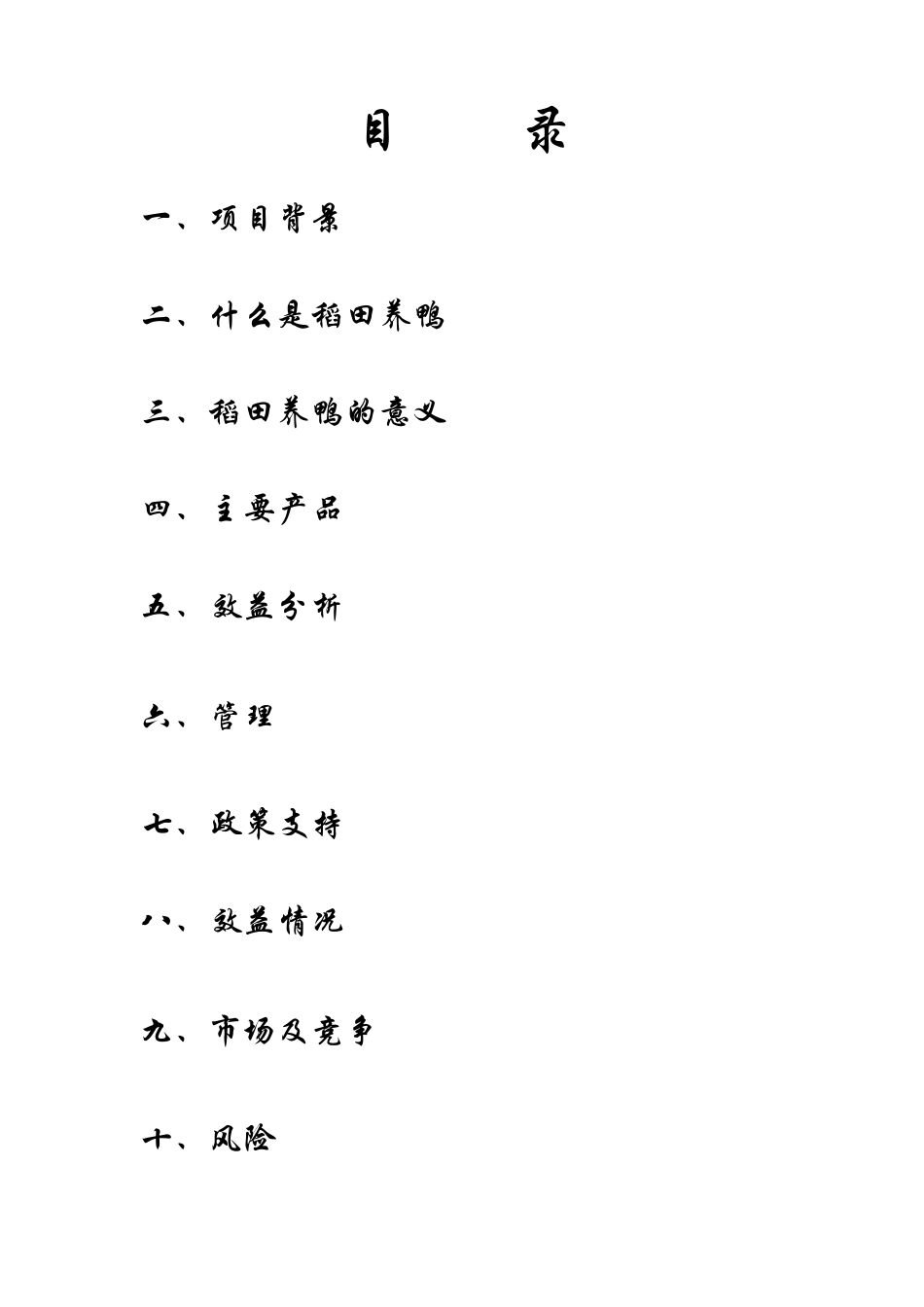 稻田养鸭创业计划书_第2页