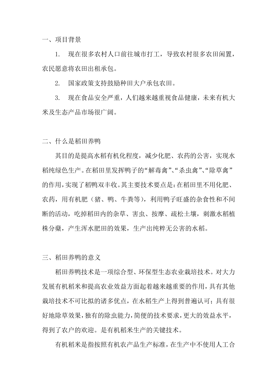 稻田养鸭创业计划书_第3页