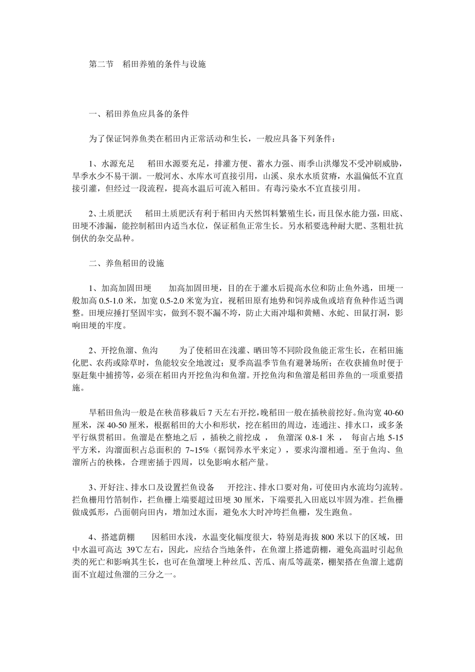 稻田养鱼技术规范_第2页