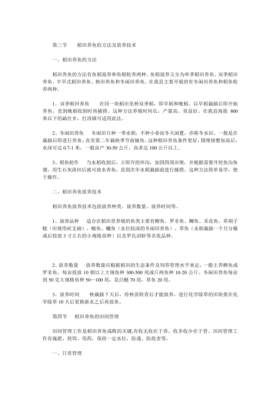 稻田养鱼技术规范_第3页
