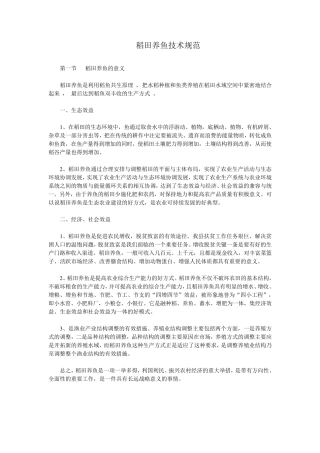 稻田养鱼技术规范