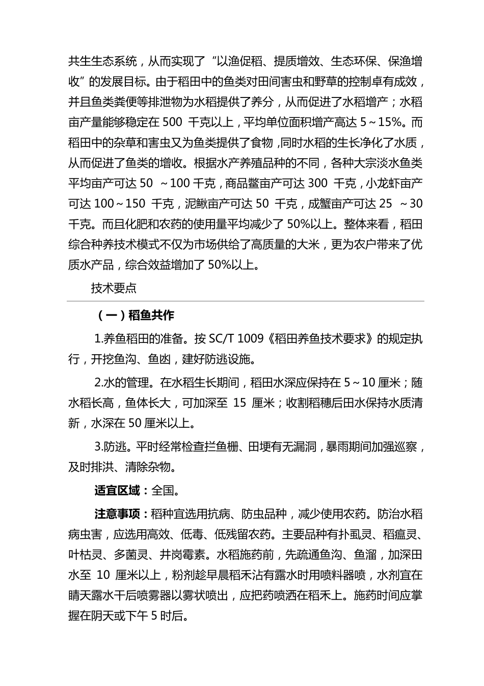 稻田综合种养技术_第2页