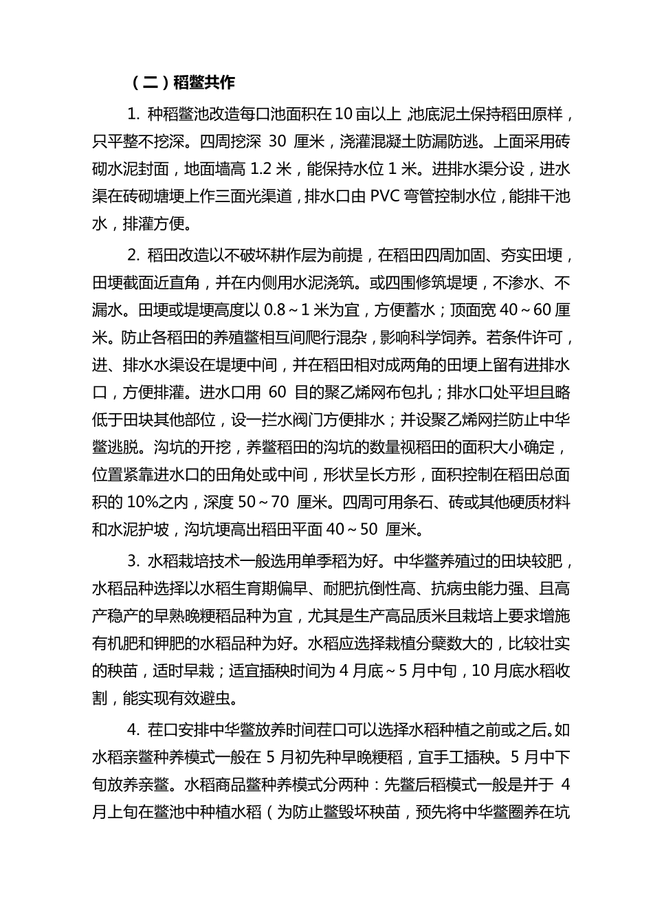 稻田综合种养技术_第3页