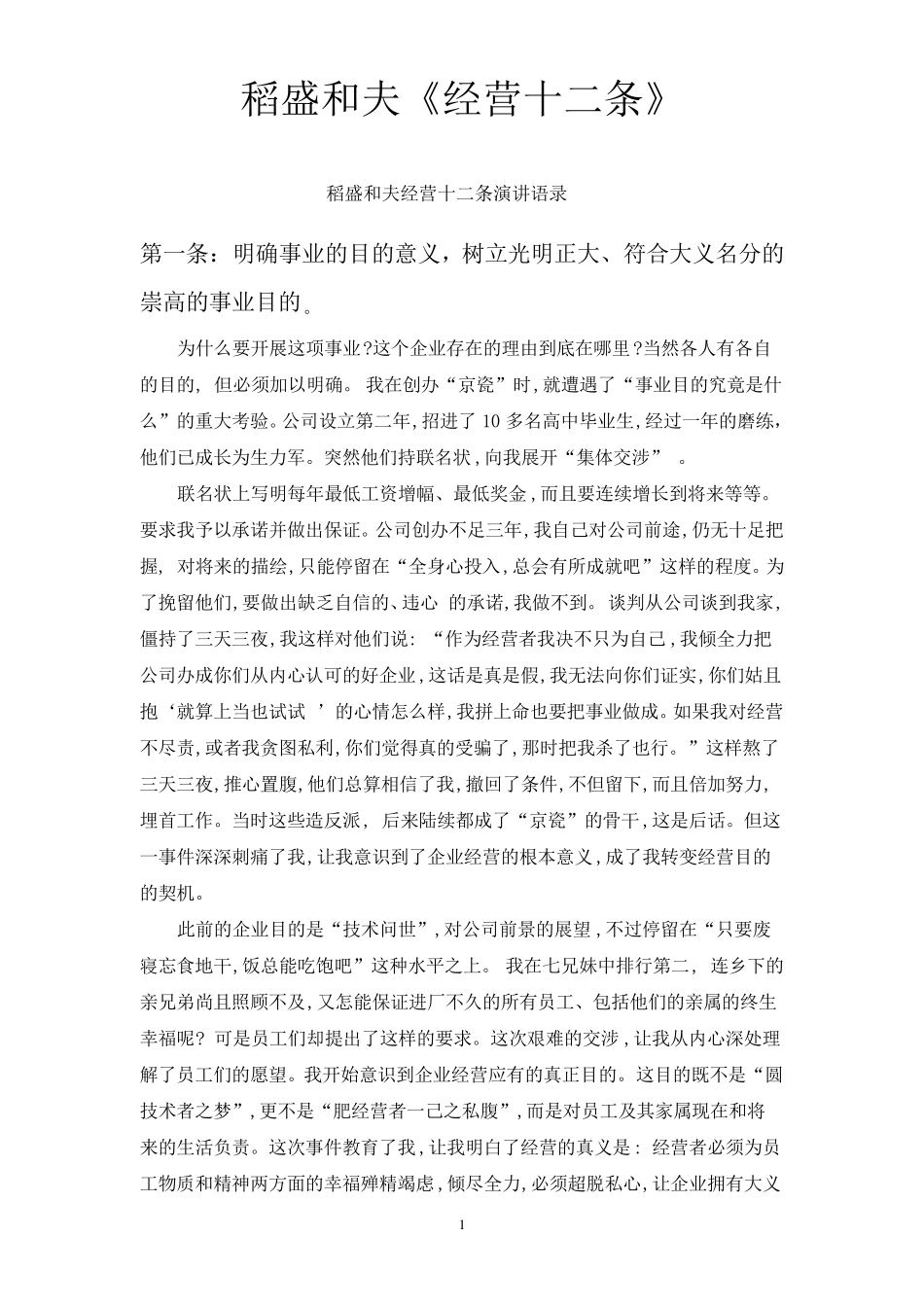 稻盛和夫《经营十二条》_第1页