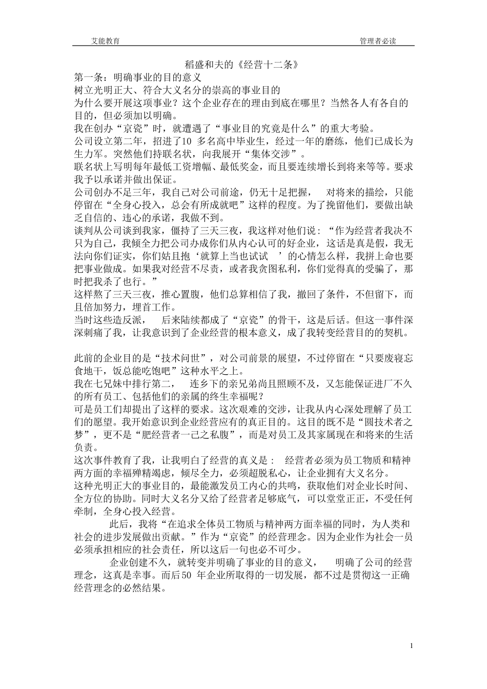 稻盛和夫的经营十二条详细_第1页