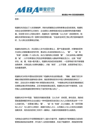 稻盛和夫管理理念：以心为本,止于至善。