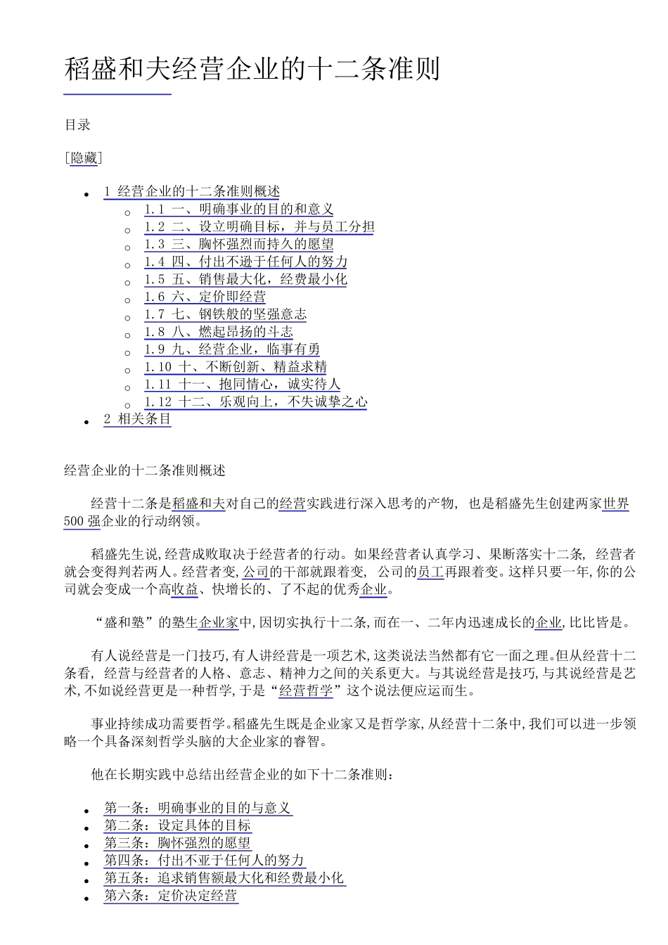 稻盛和夫经营企业的十二条准则_第1页