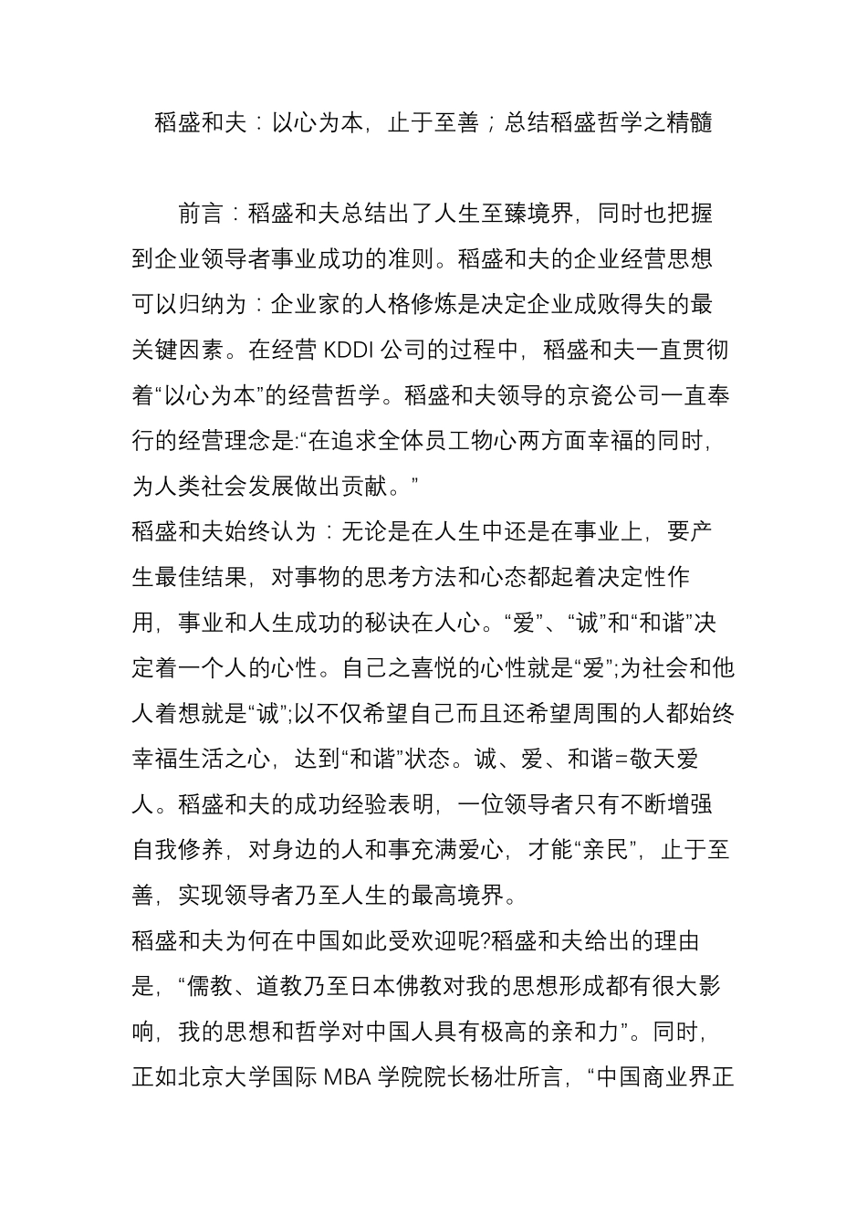 稻盛和夫：以心为本止于至善;总结稻盛哲学之精髓_第1页