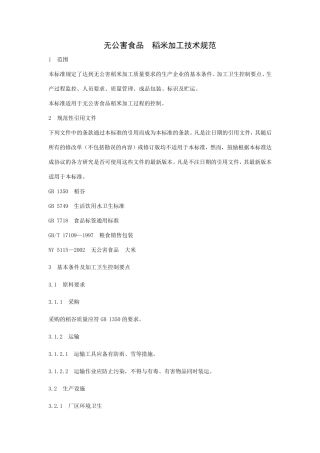 稻米加工技术规范