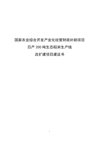 稻米加工产业化项目建议书