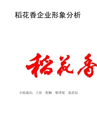 稻花香企业形象分析