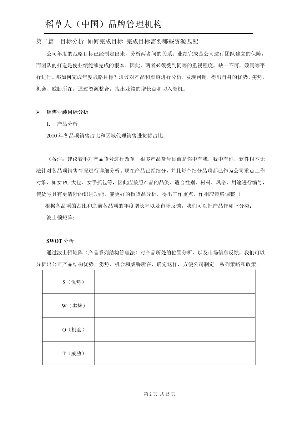 稻草人公司11年营销企划案_第2页
