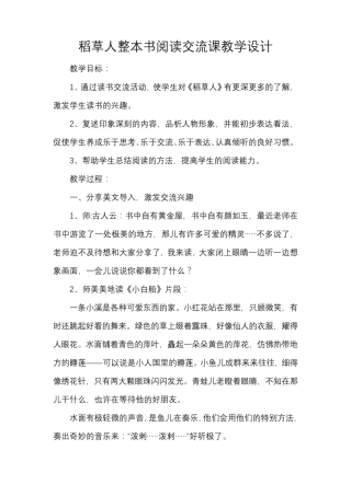 稻草人整本书阅读交流课教学设计