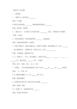 稻草人练习及答案