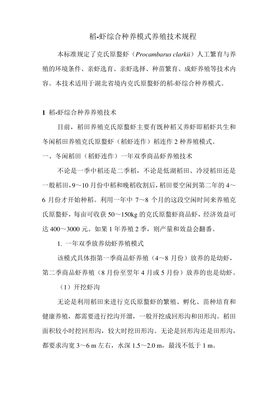 稻虾综合种养养殖技术规程_第1页