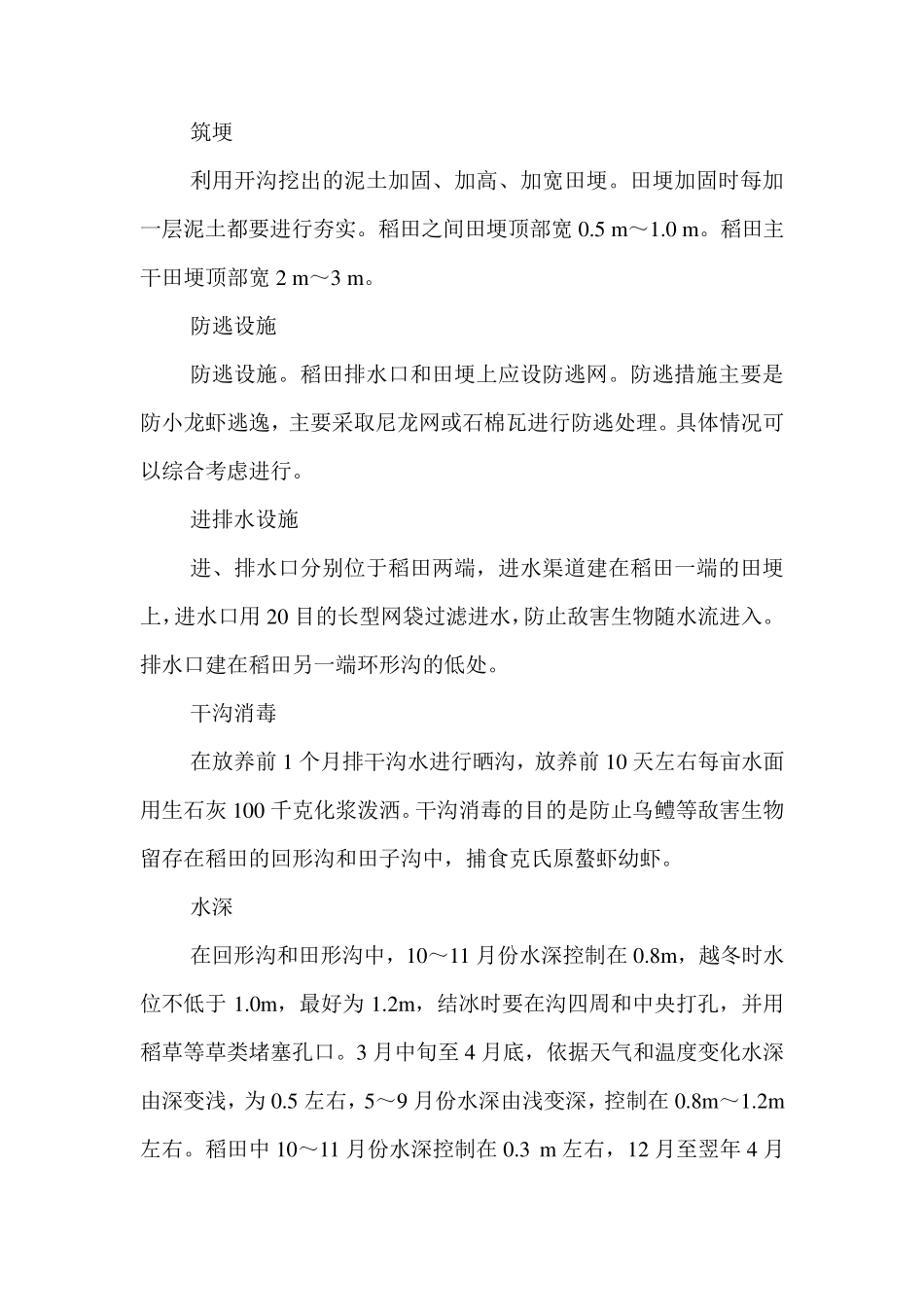 稻虾综合种养养殖技术规程_第2页
