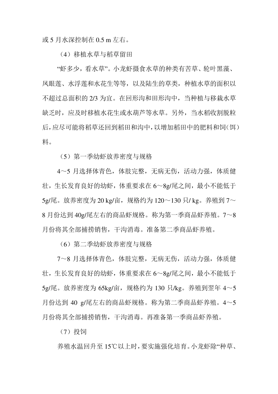 稻虾综合种养养殖技术规程_第3页
