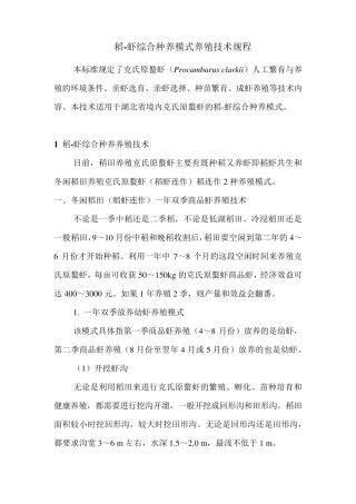 稻虾综合种养养殖技术规程