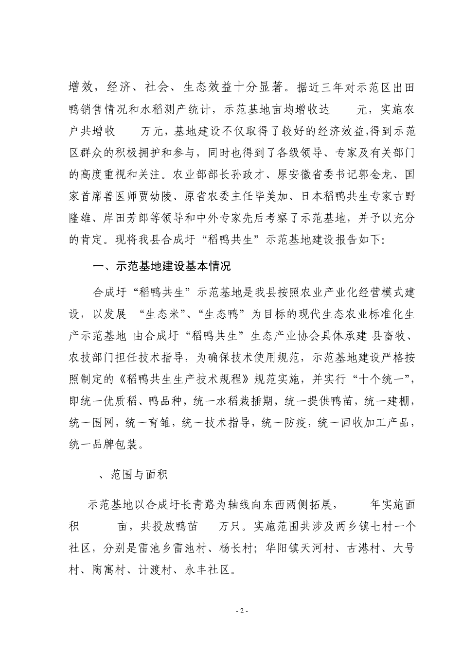 稻鸭共生调查报告_第2页